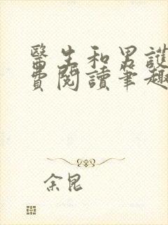 医生和男护士免费阅读笔趣阁小说