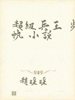 超级兵王 步千帆 小说封面