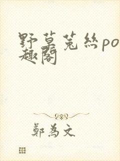 野草菟丝po笔趣阁封面