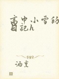 高中小雪的性欢日记h封面