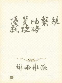 优质rb系统游戏攻略