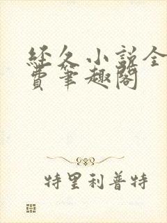 经久小说全文免费笔趣阁封面