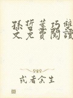 孙哲叶巧双修全文免费阅读笔趣阁封面