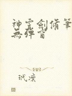 神霄剑修笔趣阁无弹窗封面