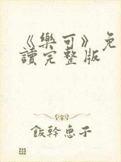 《乐可》免费阅读完整版