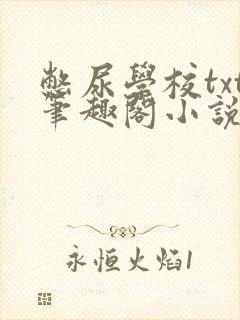 憋尿学校txt笔趣阁小说