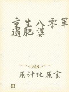 重生八零军嫂邋遢肥婆