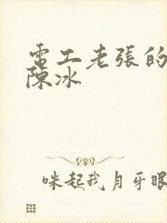 电工老张的春天陈冰