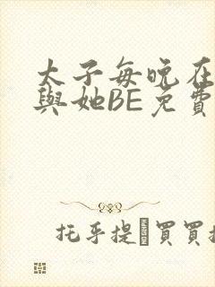 太子每晚在梦里与她BE免费阅读