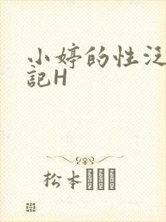 小婷的性泛滥日记H