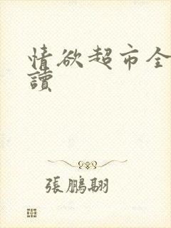 情欲超市全文阅读