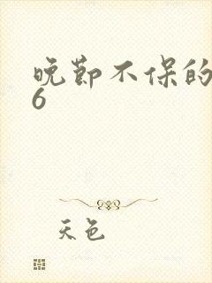 晚节不保的妈妈6