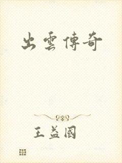 出云传奇