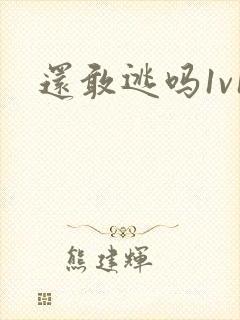 还敢逃吗1v1封面