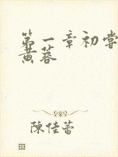 第一章初尝禁果黄蓉