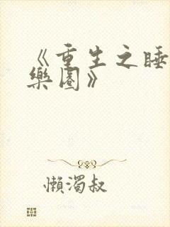 《重生之睡遍娱乐圈》