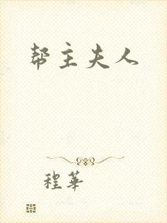帮主夫人
