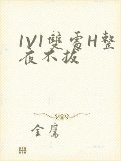 1V1双处H整夜不拔封面