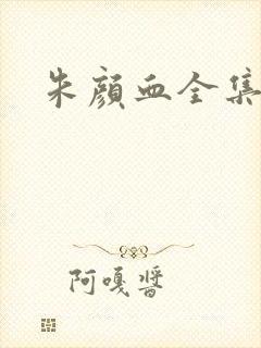 朱颜血全集