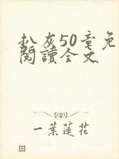 扒灰50章免费阅读全文