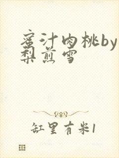 蜜汁肉桃by棠梨煎雪