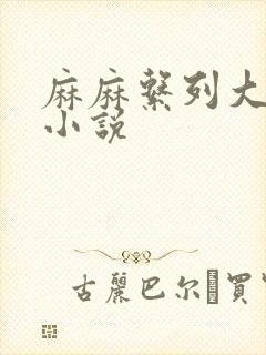 麻麻系列大合集小说