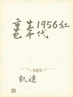 重生1956红色年代