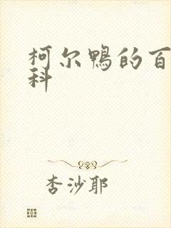 柯尔鸭的百度百科封面