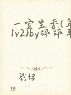 一室生香(年代1v2)by碎碎平安