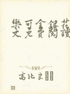 乐可金银花露全文免费阅读在线笔趣阁软件