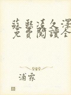 苏熙凌久泽小说免费阅读全文笔趣阁