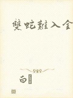 双蛇难入金银花