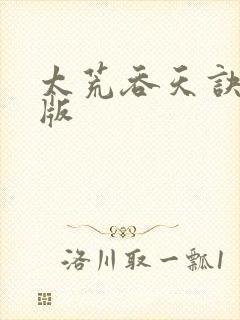 太荒吞天诀完整版封面