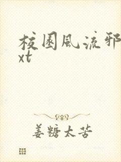 校园风流邪神txt