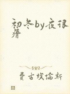 初冬by夜很贫瘠封面