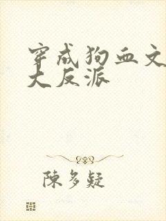 穿成狗血文中的大反派