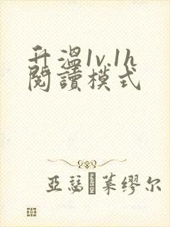 升温1v.1h阅读模式