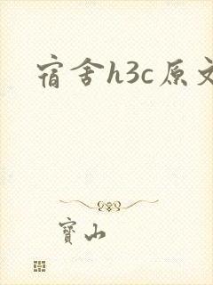 宿舍h3c原文封面