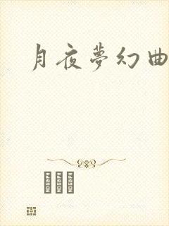月夜梦幻曲
