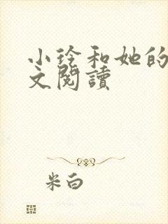 小玲和她的公全文阅读