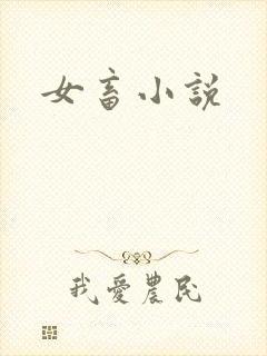 女畜小说