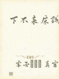 下不来床钱盛