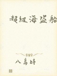 超级海盗船