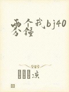 两个我bj40分钟