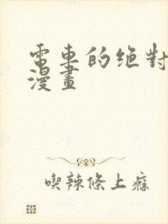 电车的绝对诱惑漫画