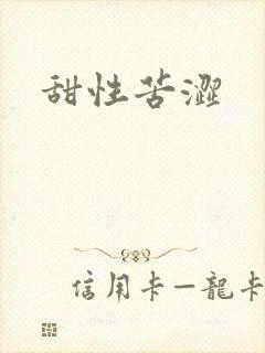 甜性苦涩