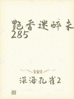 艳香迷醉未删节285