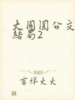 大团圆公交车大结局2