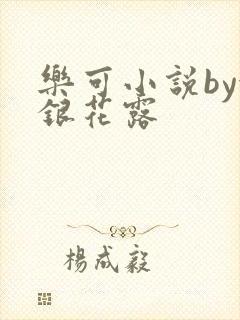 乐可小说by金银花露