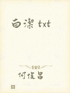 白洁 txt